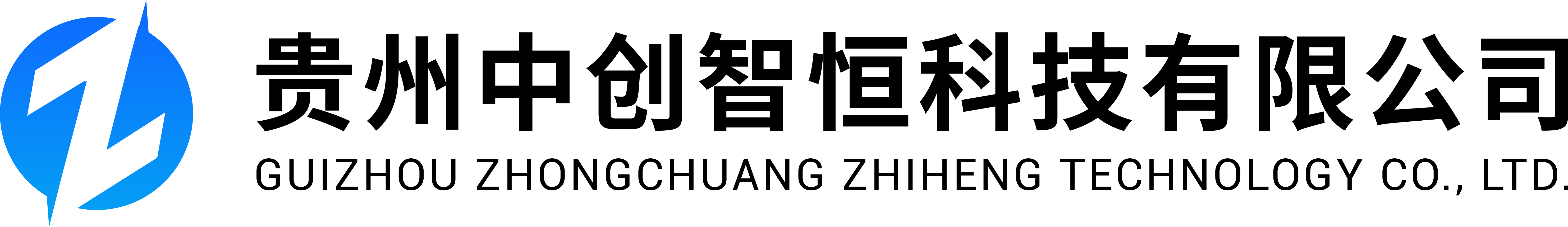贵州中创智恒科技有限公司